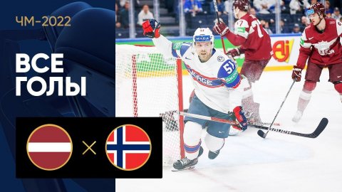 Латвия - Норвегия. Все голы ЧМ-2022 по хоккею 16.05.2022