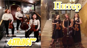 Игра трио "4STRiNGS" в подземном переходе Санкт-Петербурга, ч.1