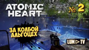 ? ATOMIC HEART Прохождение 2 ► Атомик харт, Альгоцех