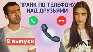 ПРАНКУЕМ ДРУЗЕЙ ПО ТЕЛЕФОНУ | 2 выпуск