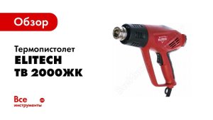 Обзор: Термопистолет Elitech ТВ 2000ЖК