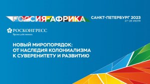 Новый миропорядок: от наследия колониализма к суверенитету и развитию