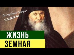 Скорби. Отношения с Ближними. Козни дьявола -  Макарий Оптинский. Оптинский цветник