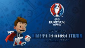 EURO-2016 ● 1/4 НІМЕЧЧИНА - ІТАЛІЯ 1:1 (пен.6:5) ● Germany - Italy