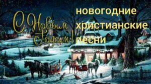 Новогодние христианские песни