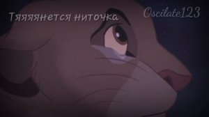 Тянется ниточка. Король лев edition.