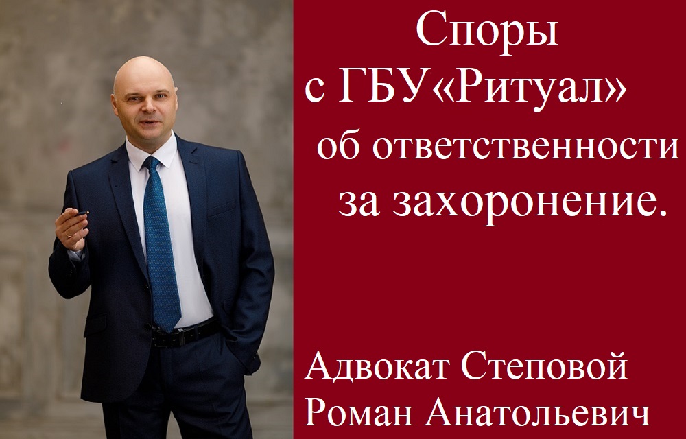 Споры с ГБУ «Ритуал» об ответственности за захоронение.
