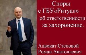 Споры с ГБУ «Ритуал» об ответственности за захоронение.