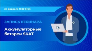 Вебинар: «Аккумуляторные батареи SKAT»