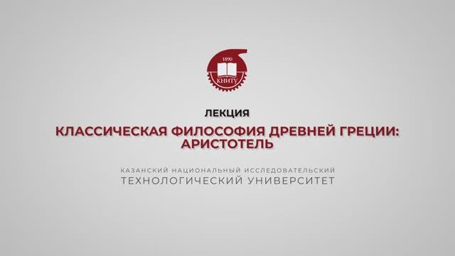 Лекция 7. Классическая философия Древней Греции. Аристотель