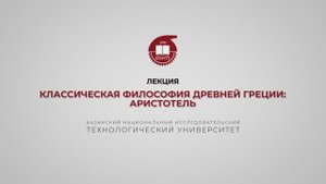 Лекция 7. Классическая философия Древней Греции. Аристотель