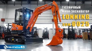 Мини-экскаватор Lonking CDM 6025. Обзор. Интек 43 дилер Лонкинг.