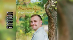 Ильдус Садыков - Минеке бул
