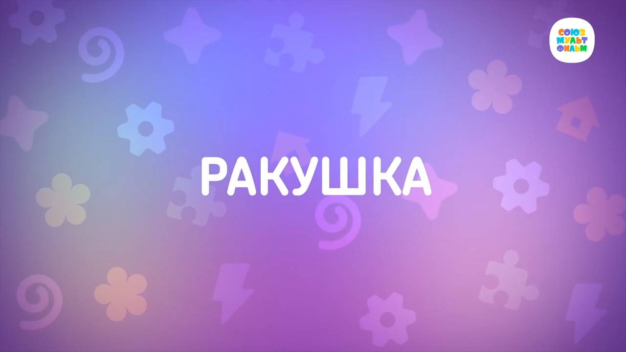 Енотки - 37 серия - Ракушка - Союзмультфильм HD