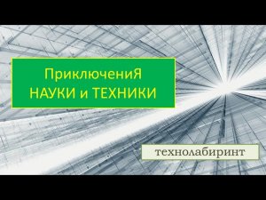 ProИскусство. Приключения науки и техники _ технолабиринт