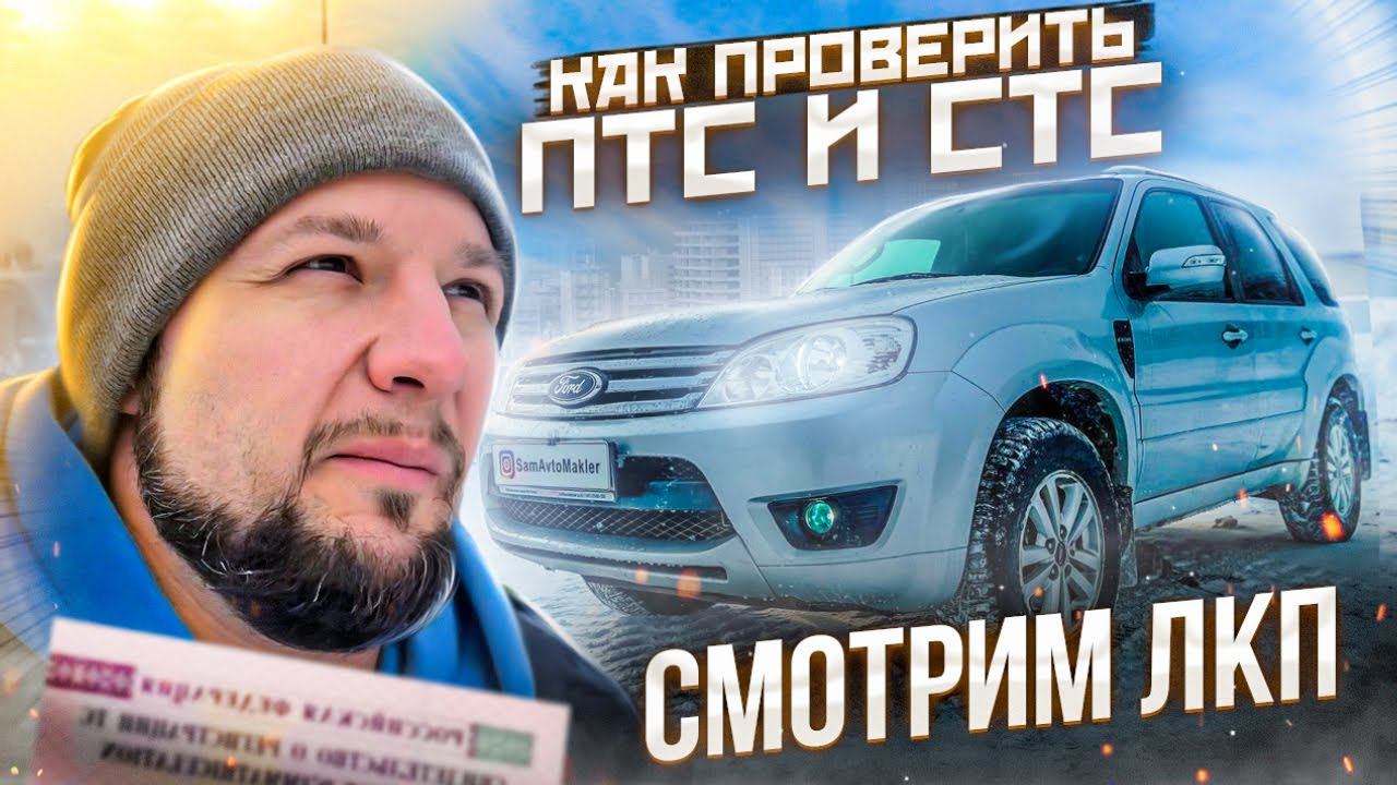Как проверить документы автомобиля…ПТС, СТС и маркировка авто.
