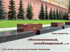 Онлайн-урок мужества «Несломленный, непобежденный…»