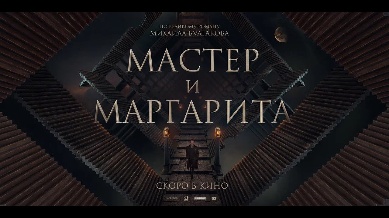 «Мастер и Маргарита» _ Трейлер 2023 (720p) смотреть онлайн