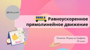 Равноускоренное прямолинейное движение