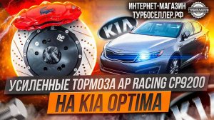 Усиленные тормоза AP Racing CP9200 (4х поршневые) + диски 330мм на Kia Optima.