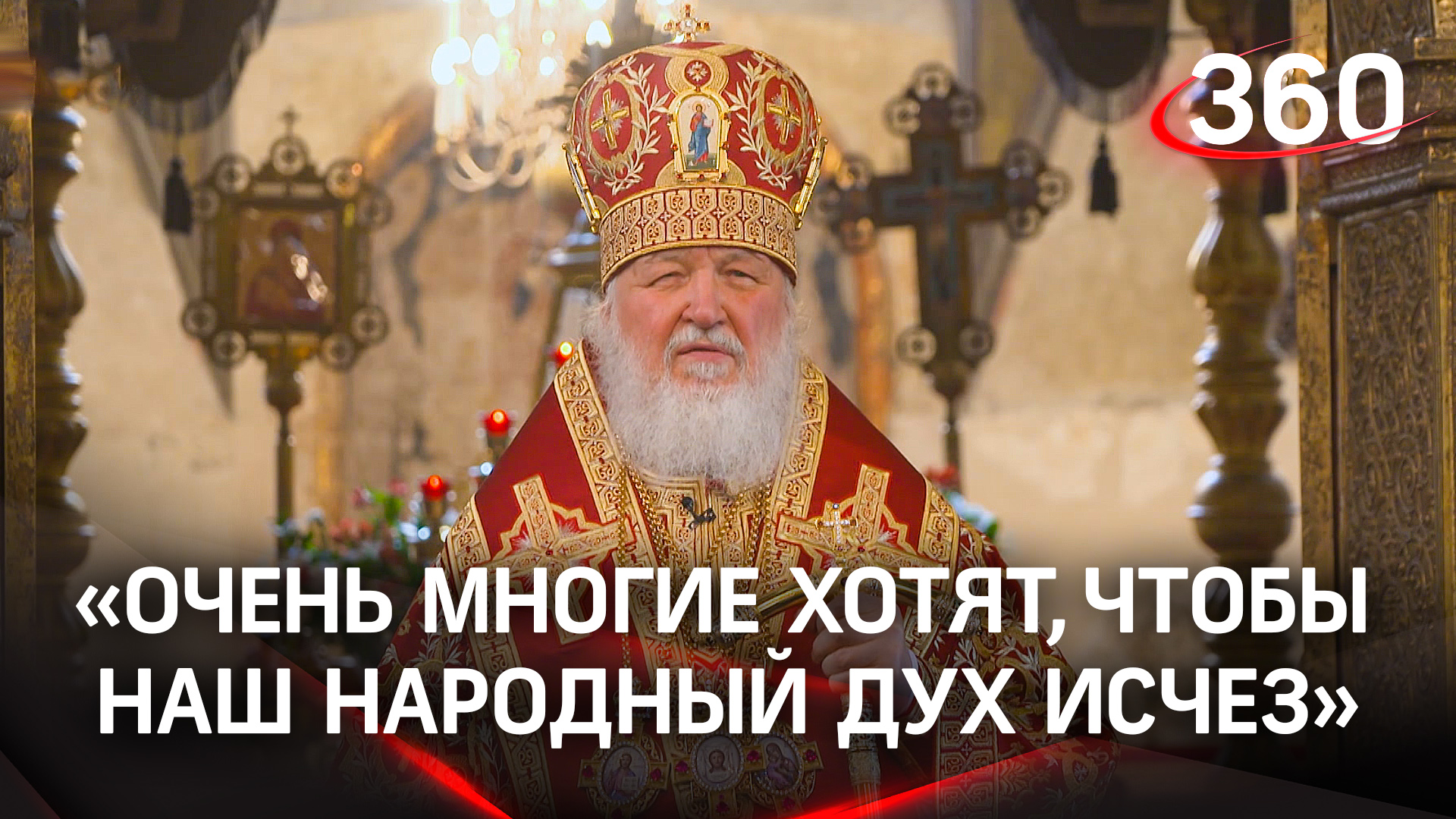 «Очень многие хотят, чтобы наш народный дух исчез»: проповедь патриарха Кирилла