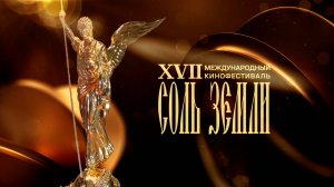 XVII Международный кинофестиваль "Соль земли"