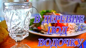 Прикольная закуска в деревне под водочку просто и вкусно.