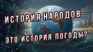 История народов - это история погоды? Андрей Буровский.  Или отчего варварам дома не сиделось?