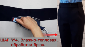 Влажно-тепловая обработка брюк. Шаг №4.