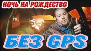 Ночь На Рождество / Такси / Без GPS / Лучшие Водители Парка / Probin Life Taxi