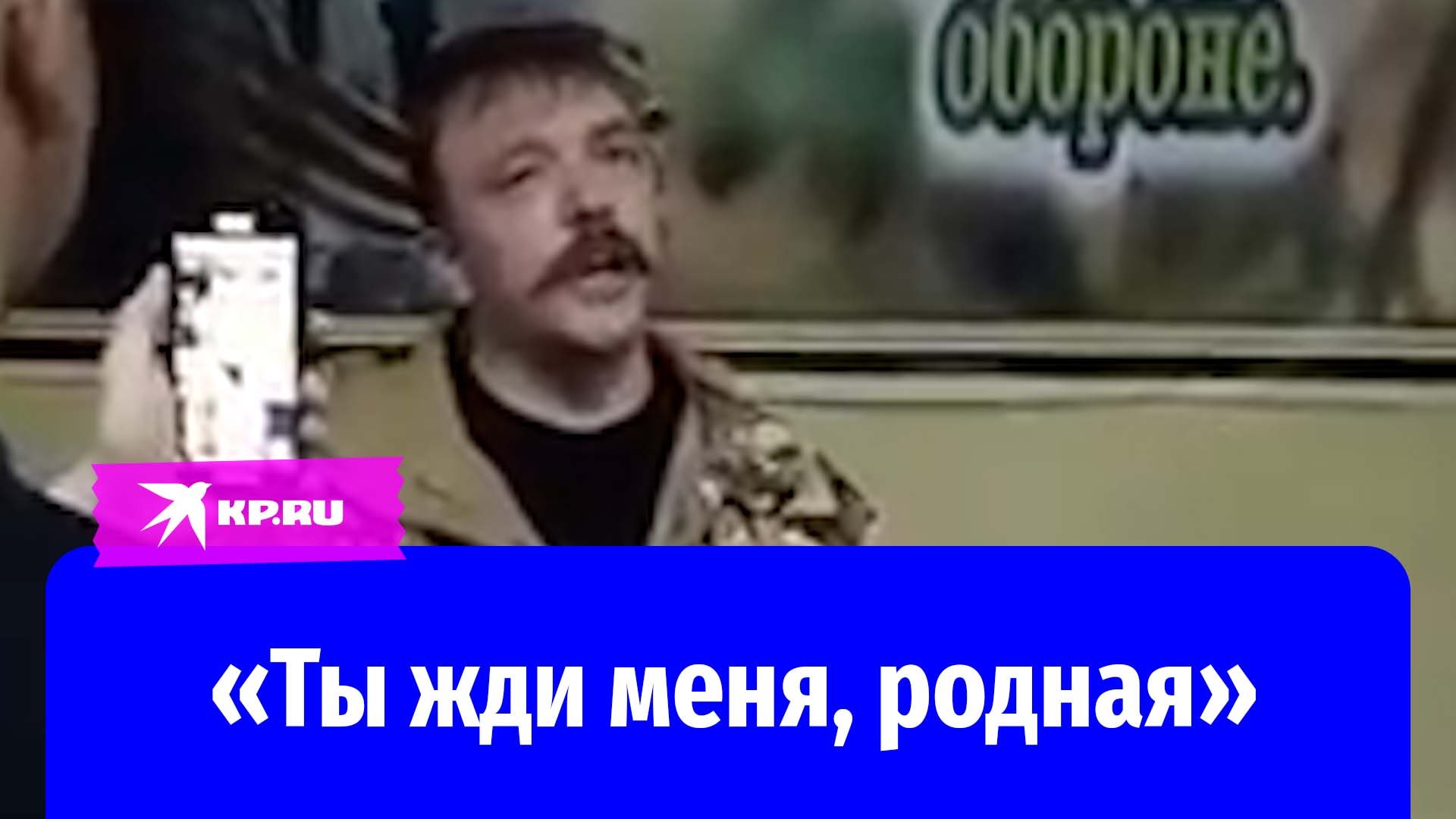 Мобилизованный мужчина красиво исполнил песню «Ты только жди меня, родная»