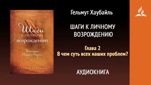 Шаги к личному возрождению. Глава 2. В чем суть всех наших проблем? | Гельмут Хаубайль | Адвентист