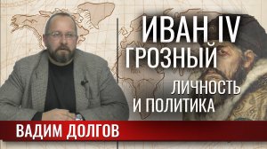 Иван IV Грозный. Личность и политика