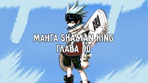 [МАНГА ВСЛУХ – КОРОЛЬ ШАМАНОВ / SHAMAN KING] Том 4. Глава 30. Тотемный столб