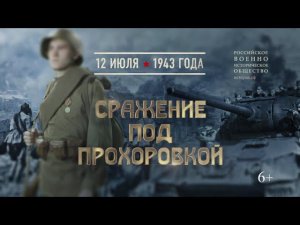Сражение под Прохоровкой. 12 июля 1943 года