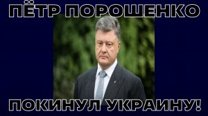 ПОДКАСТ №10 / ПЁТР ПОРОШЕНКО ПОКИНУЛ УКРАИНУ!