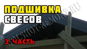 Подшивка свесов крыши 3 | Каркасный дом своими руками | Часть 32