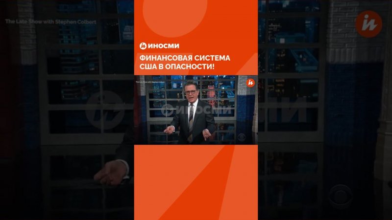 Стивен Кольбер: финансовая система США в опасности!