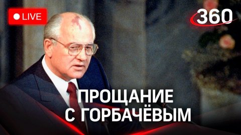 Прощание с Горбачевым. Прямая трансляция похорон