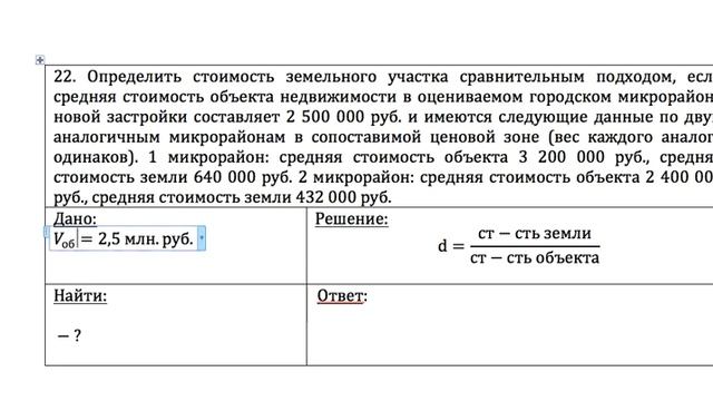 Решение задачи по оценке имущества (Г-ГЭ-НИУВШЭ-2011-В-1-22)