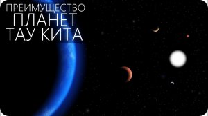 В ДАЛЕКОМ СОЗВЕЗДИИ: ТАУ КИТА [Исследование планетной системы]