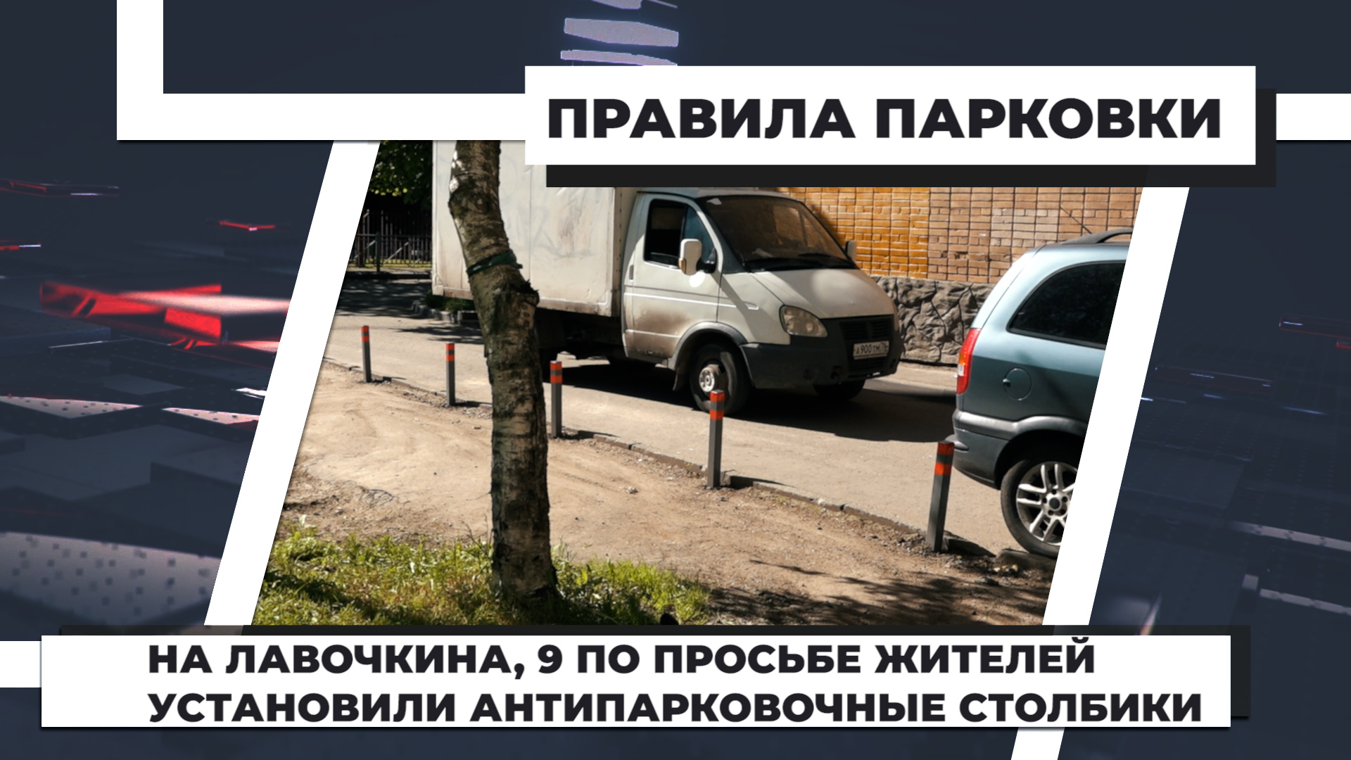 На Лавочкина, 9 по просьбе жителей установили антипарковочные столбики. 9.06.2022