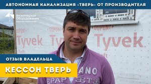 Кессон ТВЕРЬ от производителя: отзыв заказчика