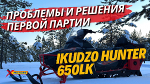 Проблемы и решения первой партии снегохода IKUDZO HUNTER 650L