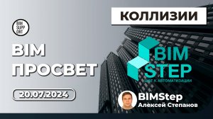 Проверки на коллизии с Revit и Navisworks. Решение BIMStep. Алексей Степанов. BIM Просвет 20.07.24