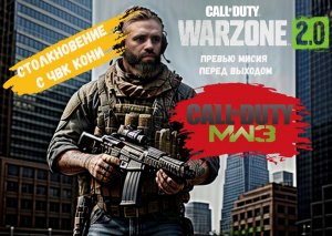 Call of Duty Warzone Сражаемся с ЧВК КОННИ начало Warfare® III #warzone2