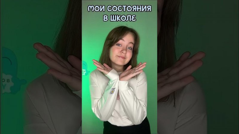 Мои состояния в школе #тренды #трендытикток #школа