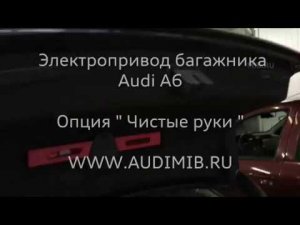 Электропривод багажника на Audi A6