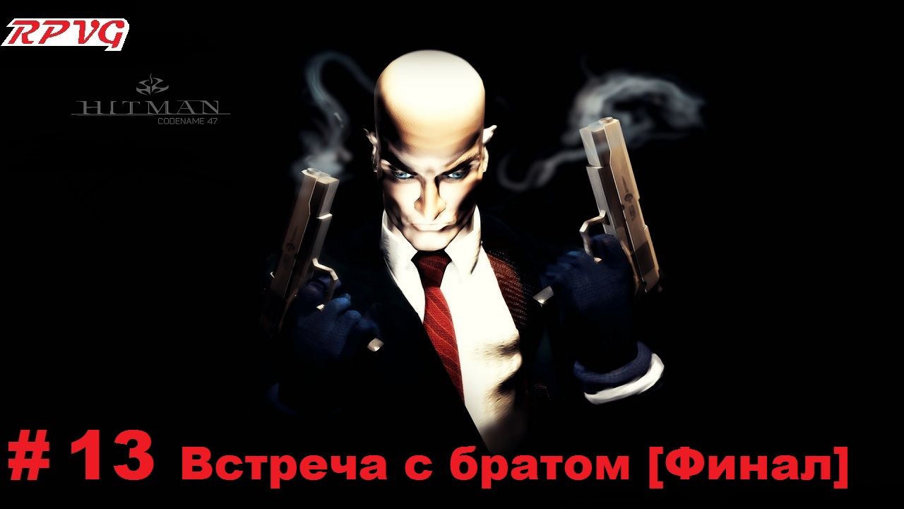 Прохождение Hitman Codename 47- Часть 13 Встреча с братом [Финал]