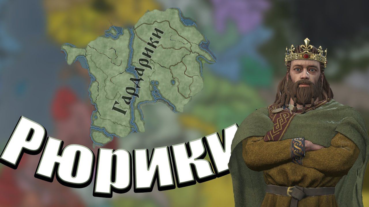 Династия Рюриков《1》| Crusader Kings III